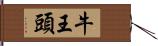 牛王頭 Hand Scroll