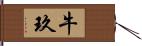 牛玖 Hand Scroll