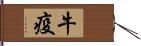 牛疫 Hand Scroll