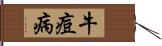 牛痘病 Hand Scroll