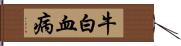 牛白血病 Hand Scroll