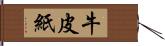 牛皮紙 Hand Scroll