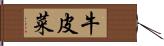 牛皮菜 Hand Scroll