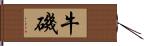 牛磯 Hand Scroll