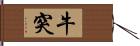 牛突 Hand Scroll