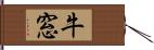 牛窓 Hand Scroll