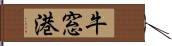 牛窓港 Hand Scroll