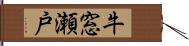 牛窓瀬戸 Hand Scroll