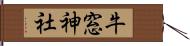 牛窓神社 Hand Scroll