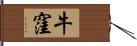 牛窪 Hand Scroll