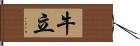 牛立 Hand Scroll