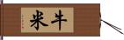 牛米 Hand Scroll