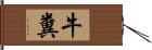 牛糞 Hand Scroll