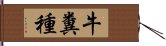 牛糞種 Hand Scroll