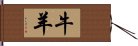 牛羊 Hand Scroll