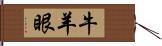 牛羊眼 Hand Scroll