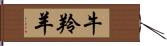 牛羚羊 Hand Scroll