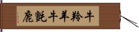 牛羚羊 Hand Scroll