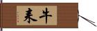 牛耒 Hand Scroll