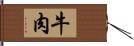 牛肉 Hand Scroll