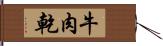 牛肉乾 Hand Scroll