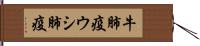 牛肺疫 Hand Scroll