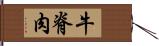 牛脊肉 Hand Scroll