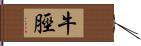 牛脛 Hand Scroll