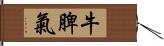 牛脾氣 Hand Scroll