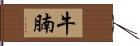 牛腩 Hand Scroll