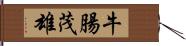 牛腸茂雄 Hand Scroll