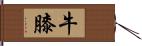 牛膝 Hand Scroll