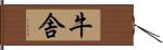 牛舎 Hand Scroll