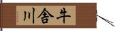 牛舎川 Hand Scroll