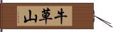 牛草山 Hand Scroll