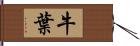 牛葉 Hand Scroll