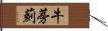 牛蒡薊 Hand Scroll