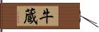 牛蔵 Hand Scroll