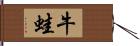 牛蛙 Hand Scroll