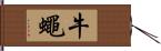 牛蠅 Hand Scroll