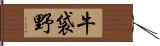 牛袋野 Hand Scroll