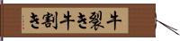 牛裂き Hand Scroll