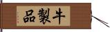 牛製品 Hand Scroll