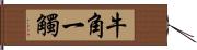 牛角一觸 Hand Scroll