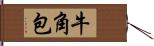 牛角包 Hand Scroll