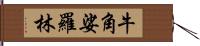 牛角娑羅林 Hand Scroll