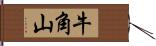 牛角山 Hand Scroll