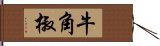 牛角椒 Hand Scroll