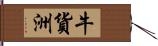 牛貨洲 Hand Scroll