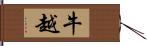 牛越 Hand Scroll